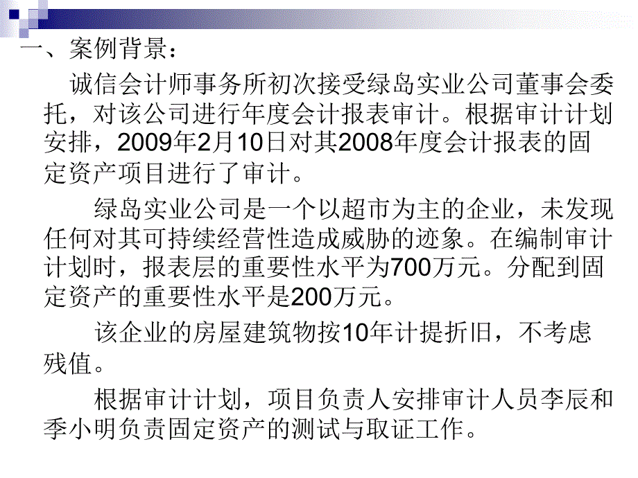 案例九绿岛实业固定资产审计案例_第2页