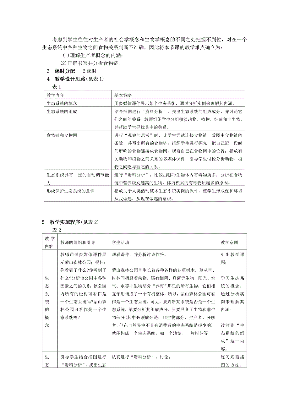 “生态系统”教学设计与案例_第2页