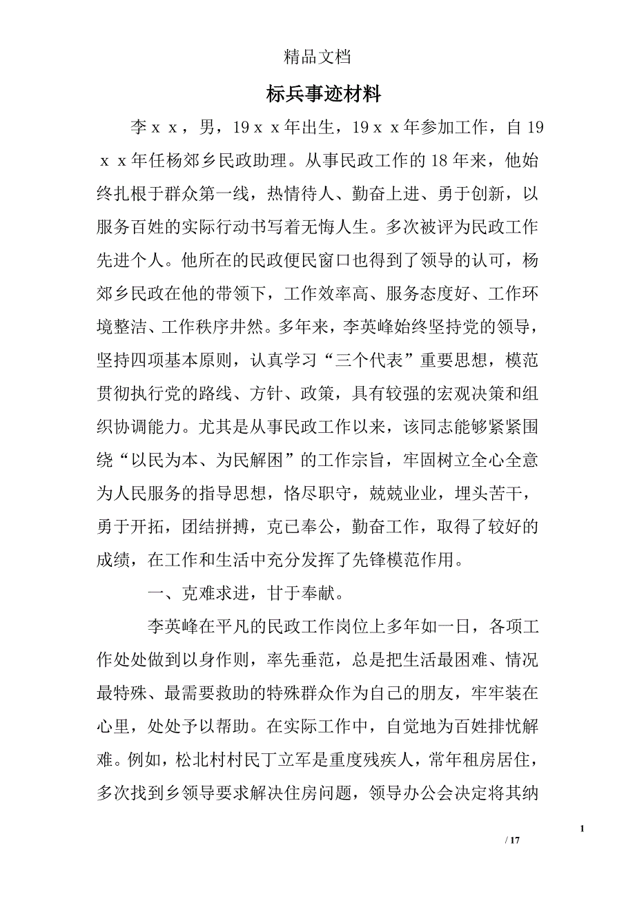 标兵事迹材料精选 _第1页