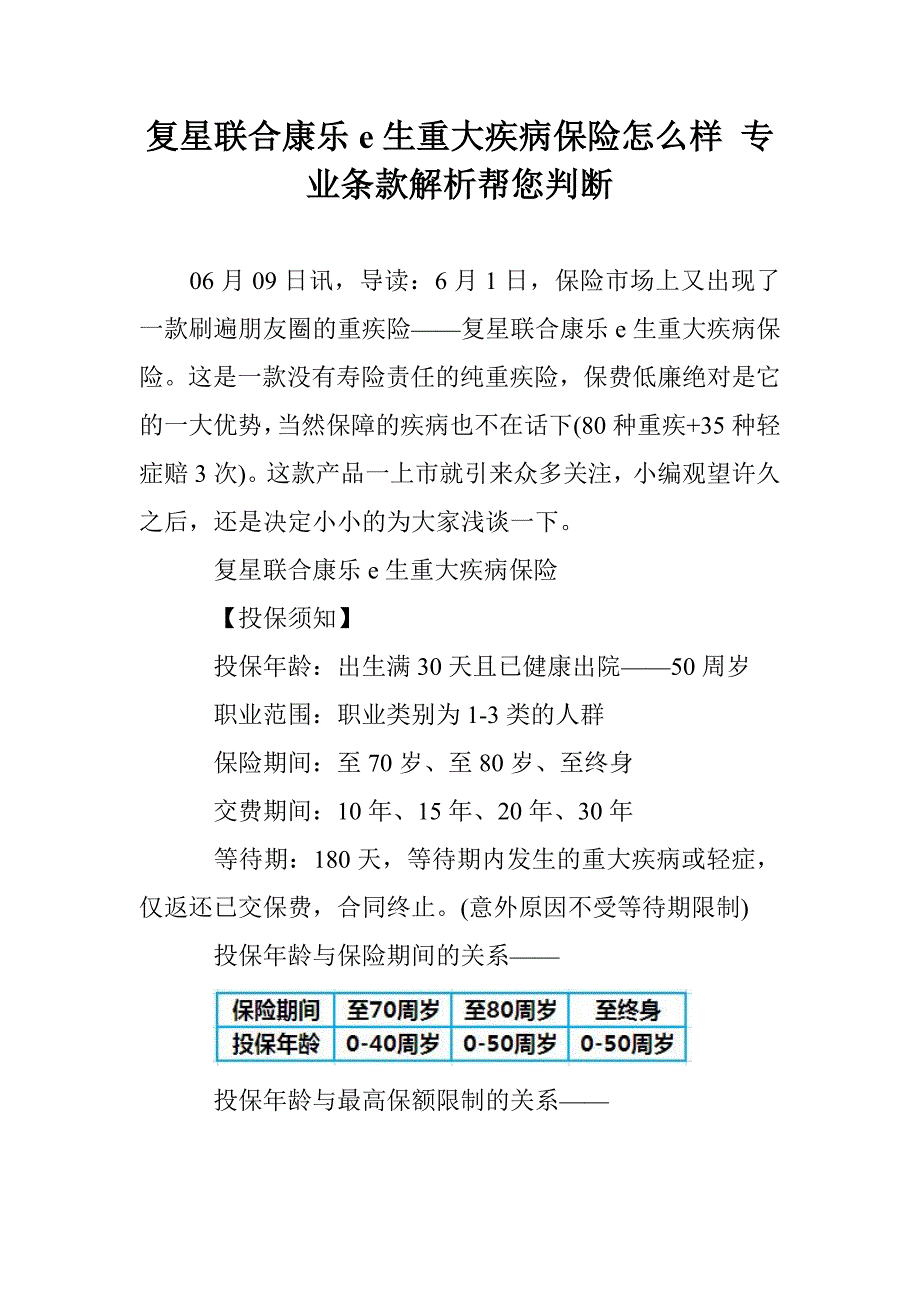 复星联合康乐e生重大疾病保险怎么样 专业条款解析帮您判断_第1页