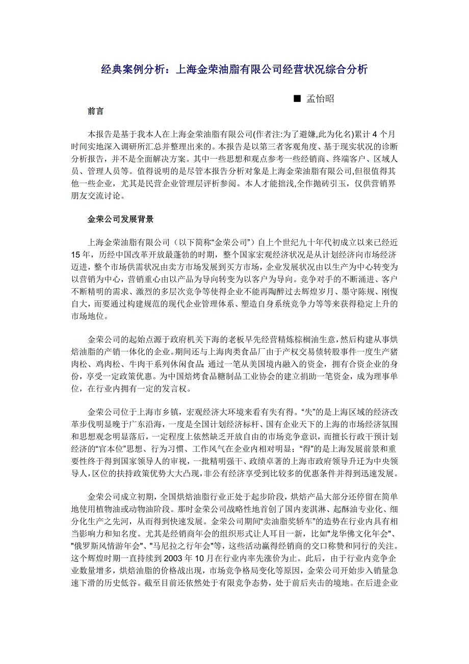 经典案例分析：上海金荣油脂有限公司经营状况综合分析_第1页
