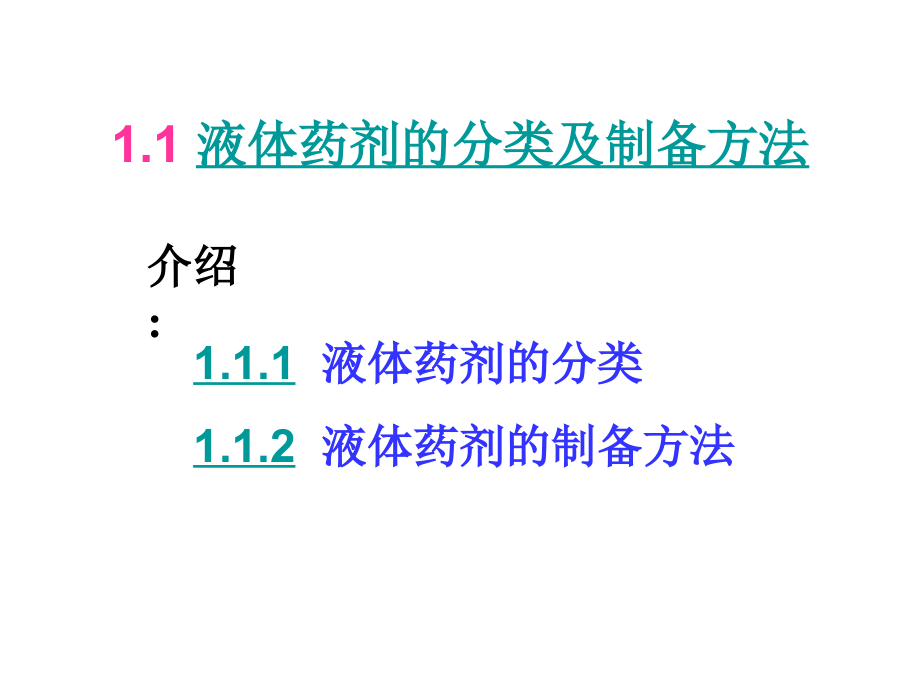 液体药剂制备及机械_第3页