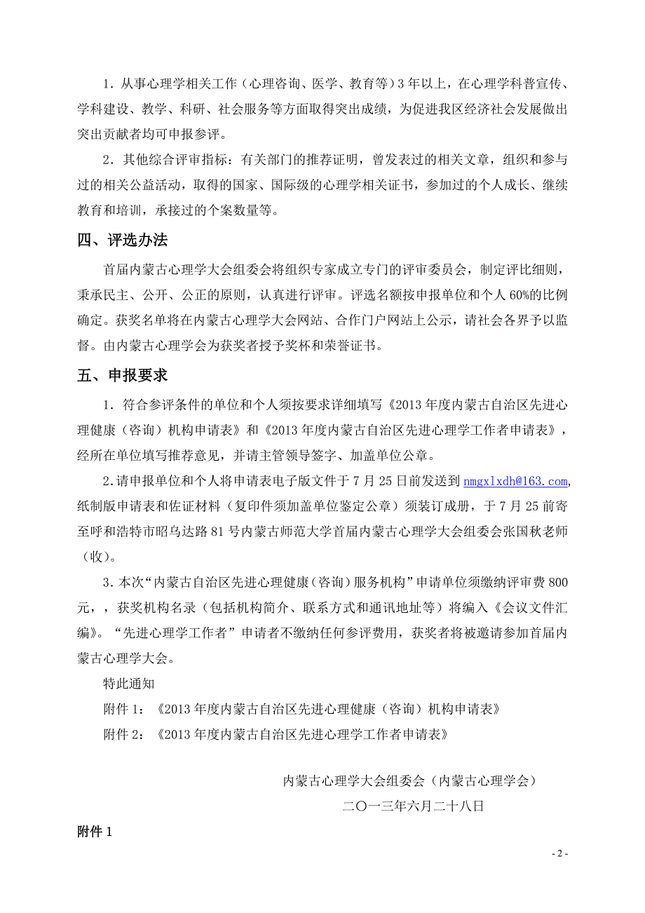 关于评选表彰内蒙古自治区先进心理健康（咨询）服务机构_第2页