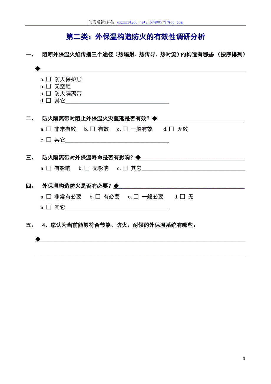 墙体保温节能与防火标准研讨座谈会调查问卷_第3页