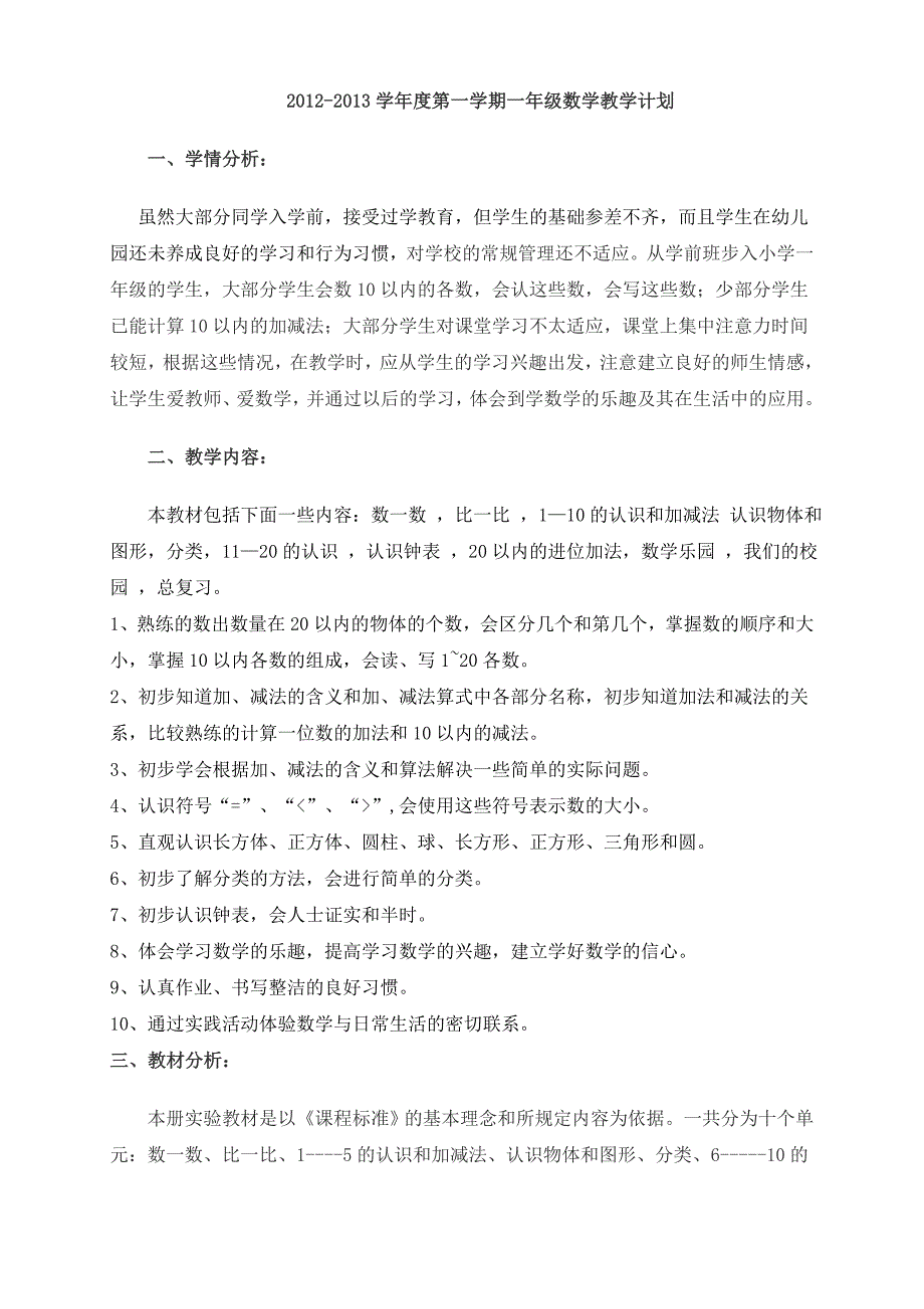 人教版一年级数学上册教学计划安排_第1页