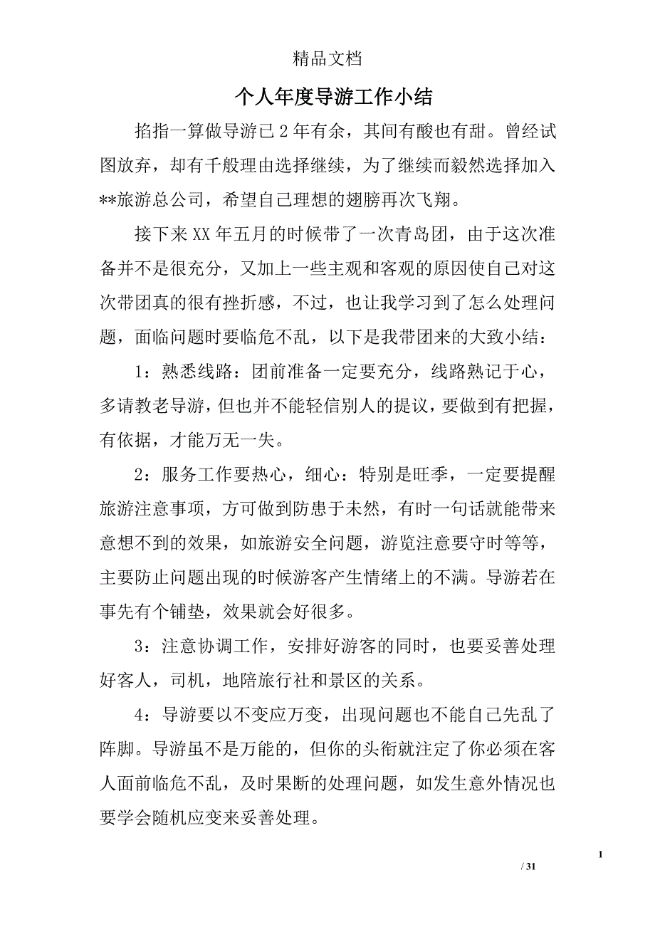 个人年度导游工作小结精选 _第1页