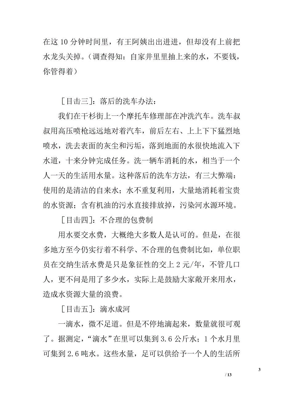 关于节约用水的统计调查报告精选_第3页