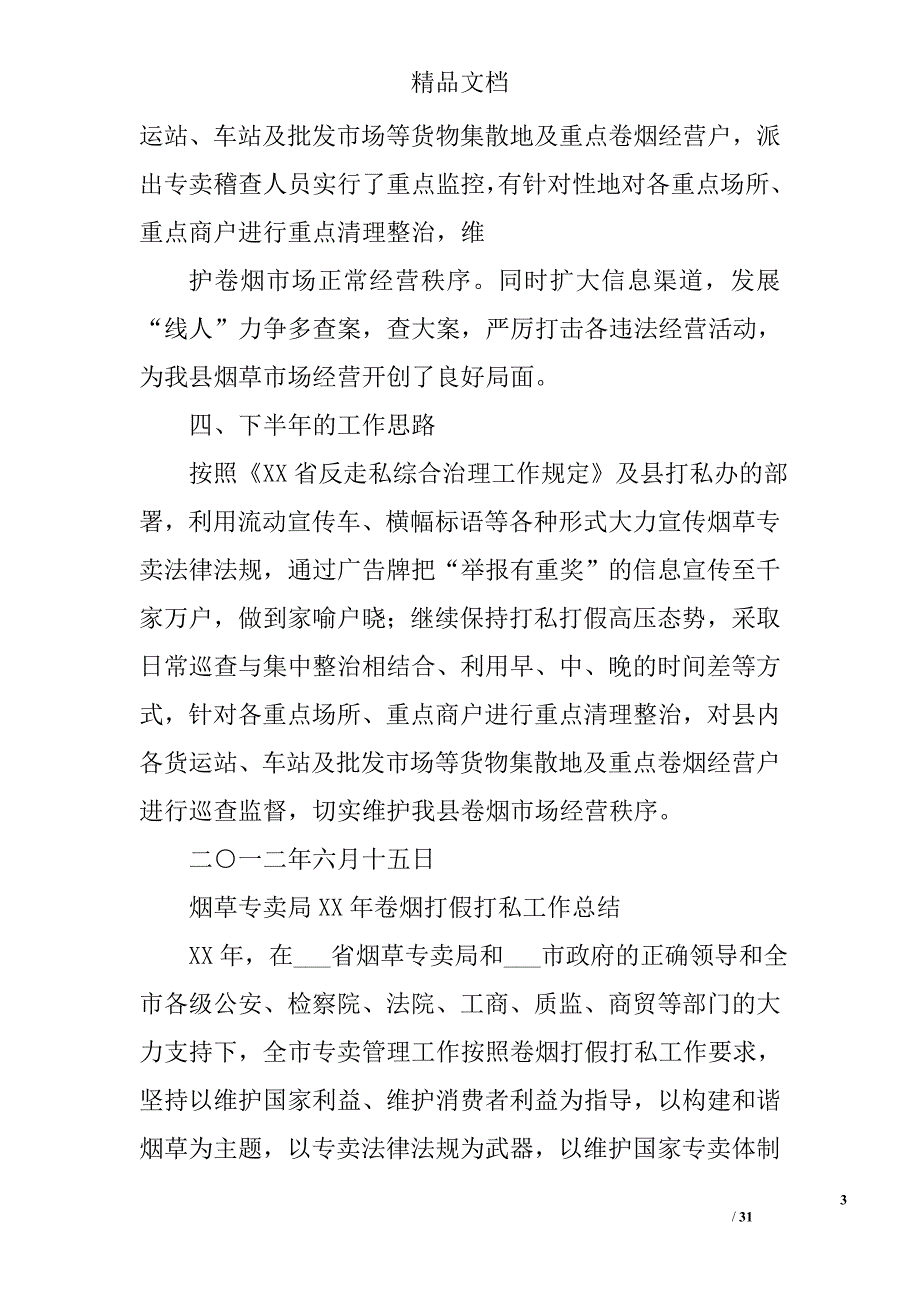 烟草打私工作总结精选 _第3页