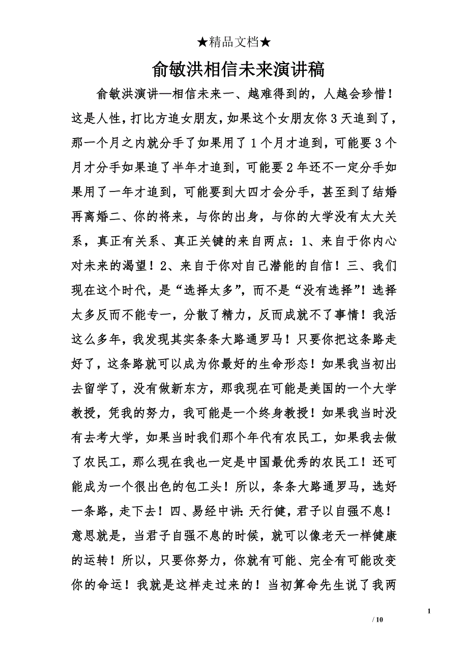 俞敏洪相信未来演讲稿精选_第1页