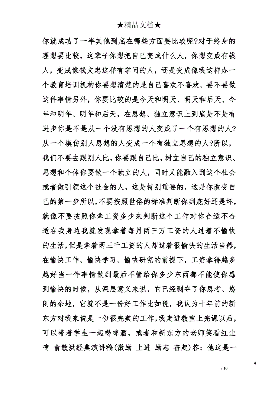 俞敏洪相信未来演讲稿精选_第4页