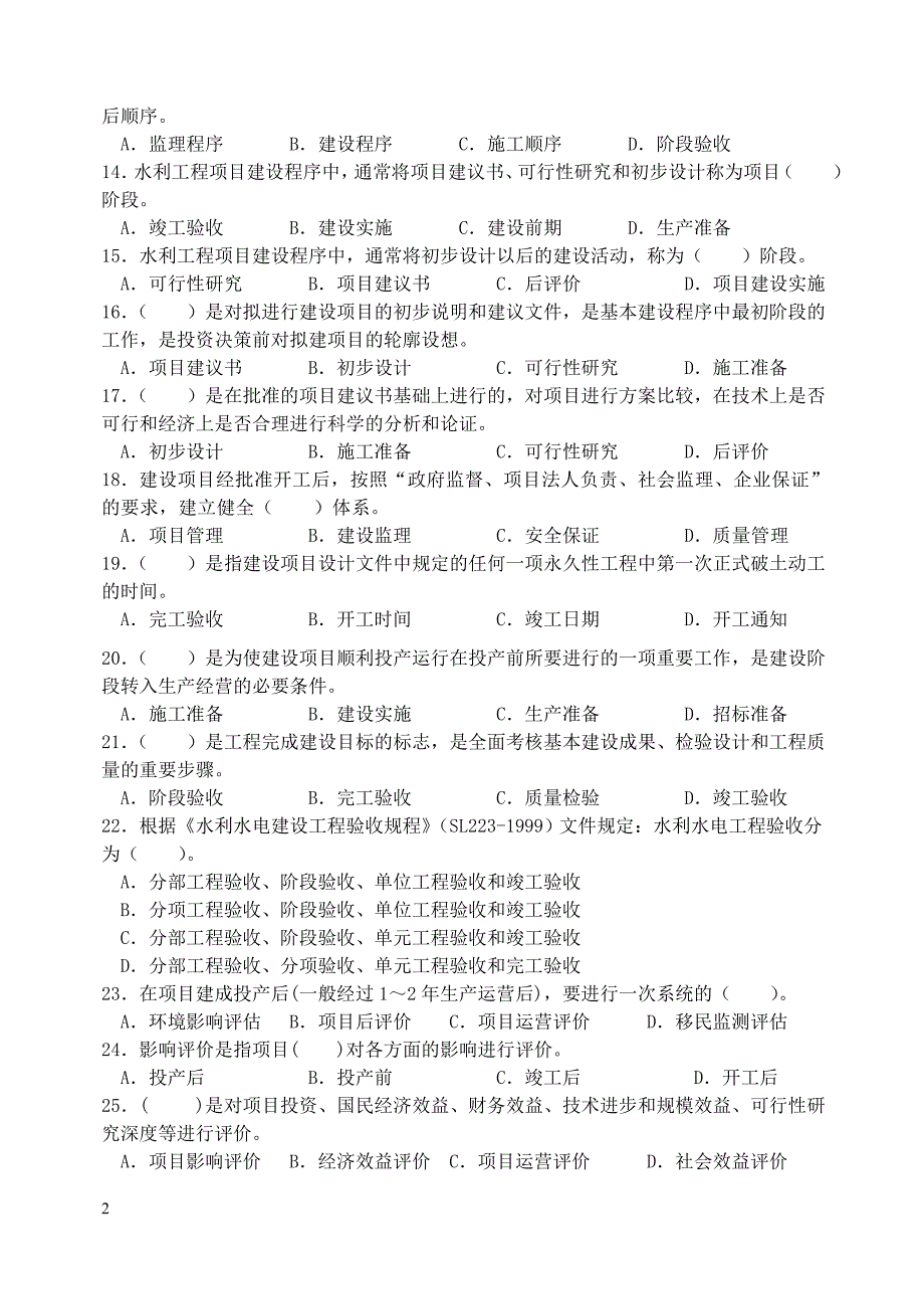 水利监理工程师考试习题集—基础知识及相关法规_第2页