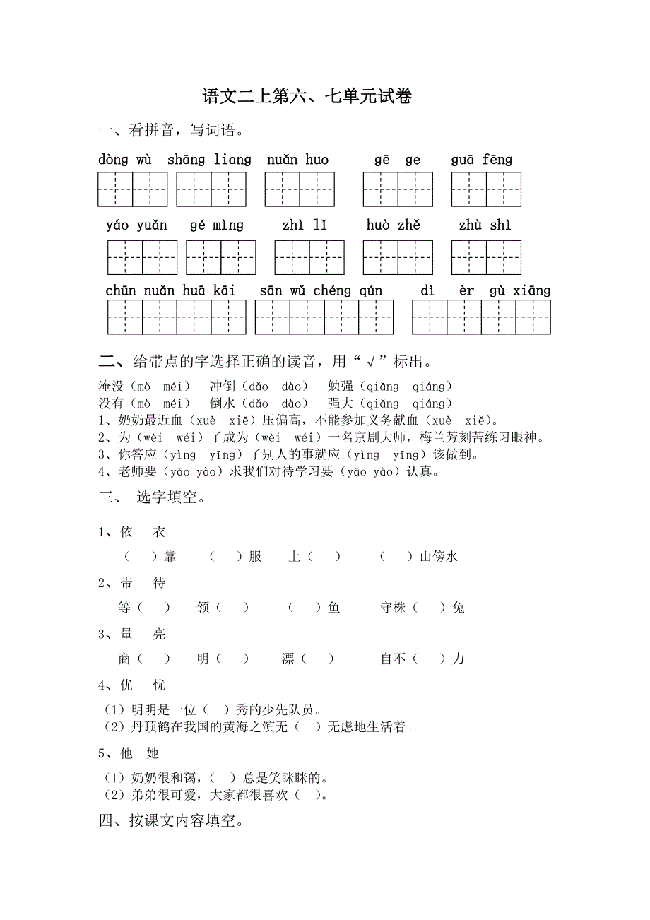 苏教版二上语文第六、七单元(含答案)_第1页