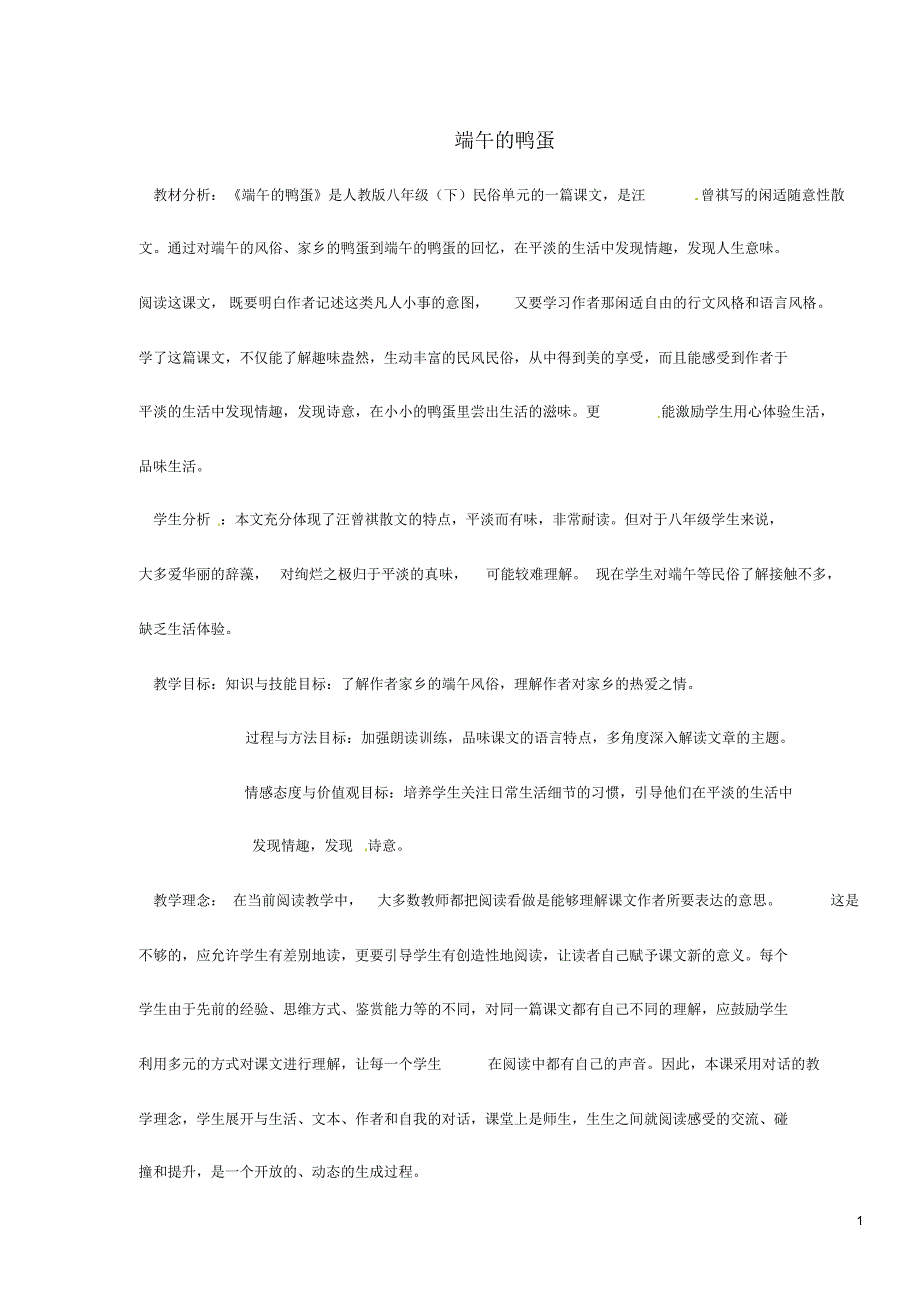 八年级语文下册17《端午的鸭蛋》教学设计新人教版_第1页