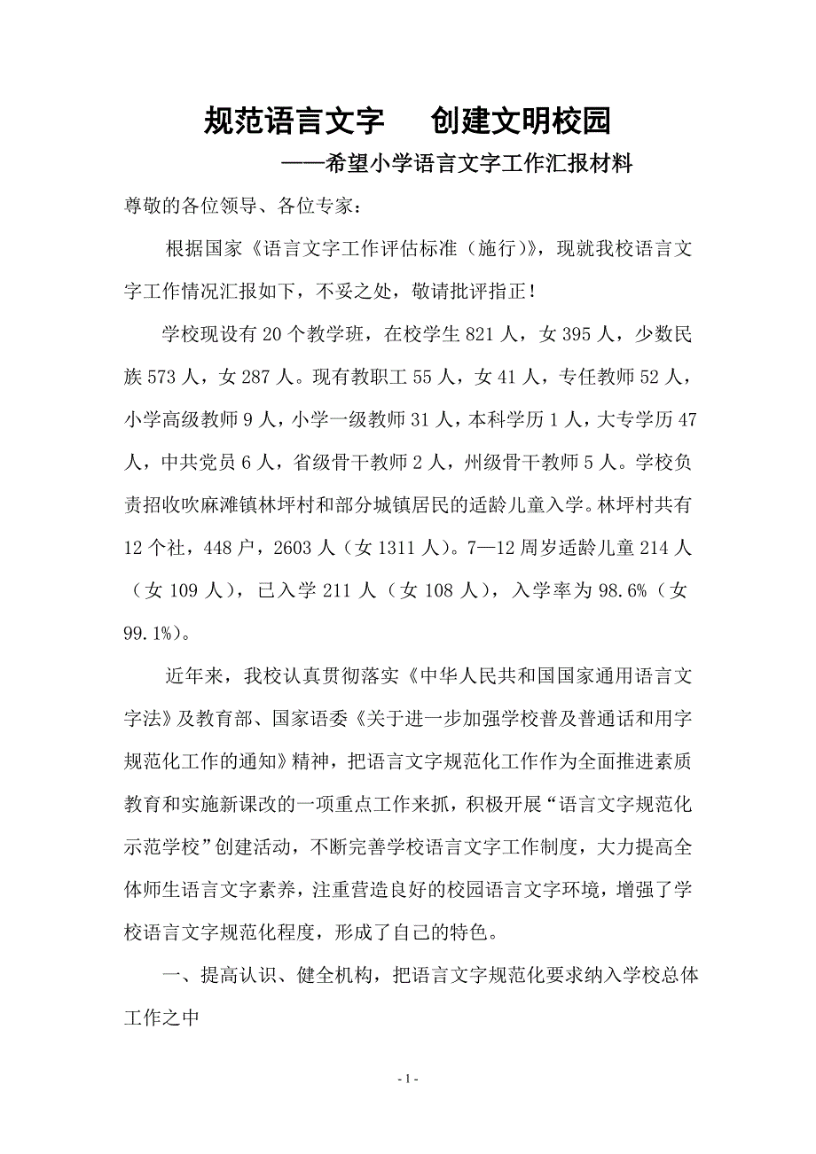 希望小学语言文字工作汇报材料_第1页