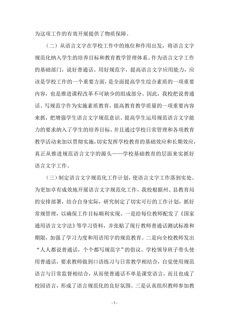 希望小学语言文字工作汇报材料_第3页