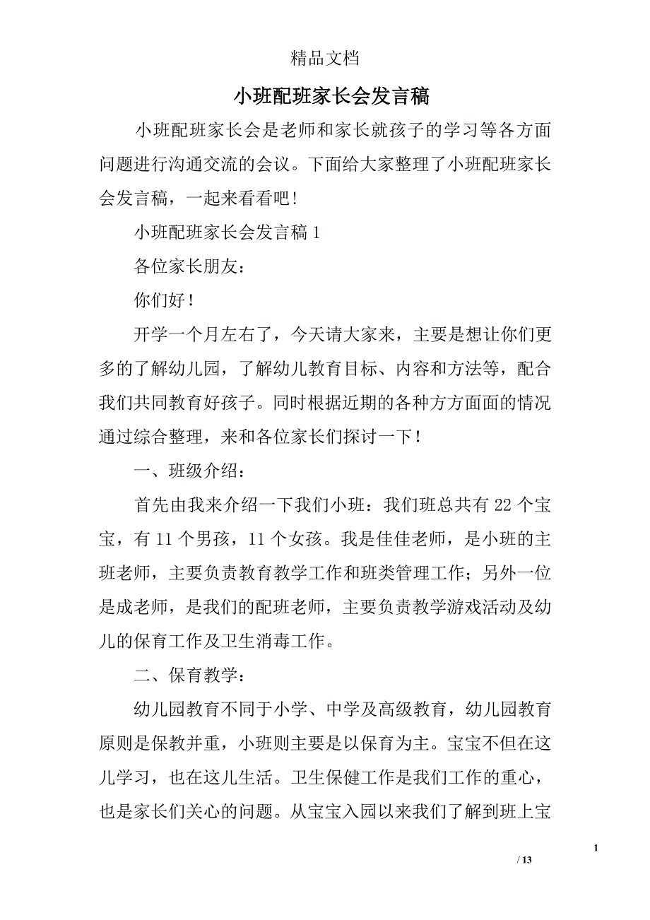 小班配班家长会发言稿精选_第1页