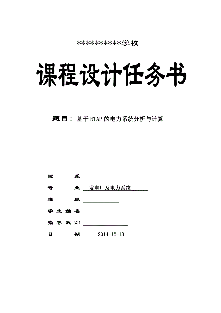 etap课程设计_第1页