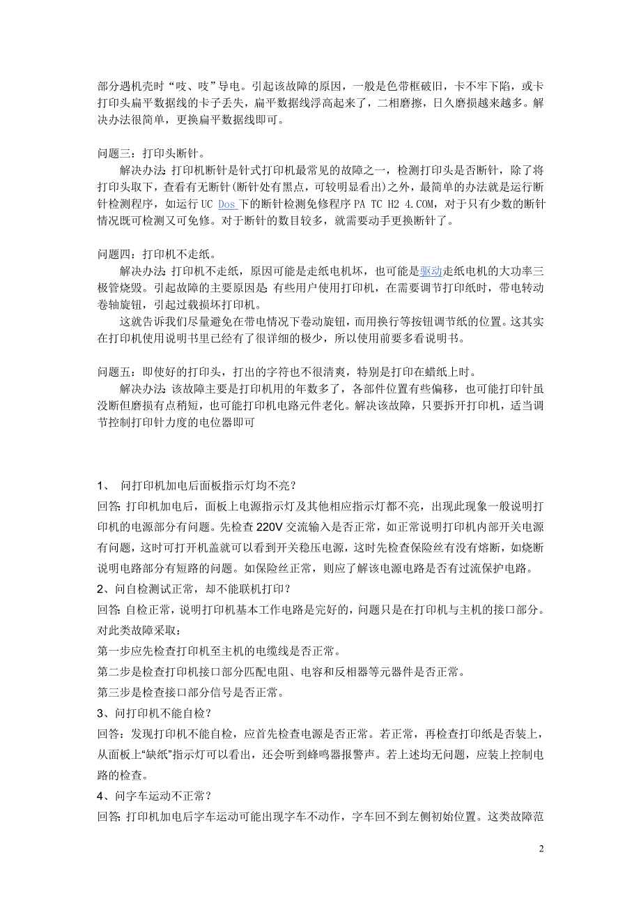 针式打印机常见问题与分析_第2页