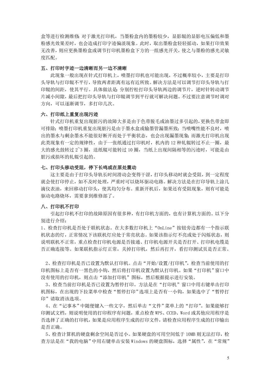 针式打印机常见问题与分析_第5页