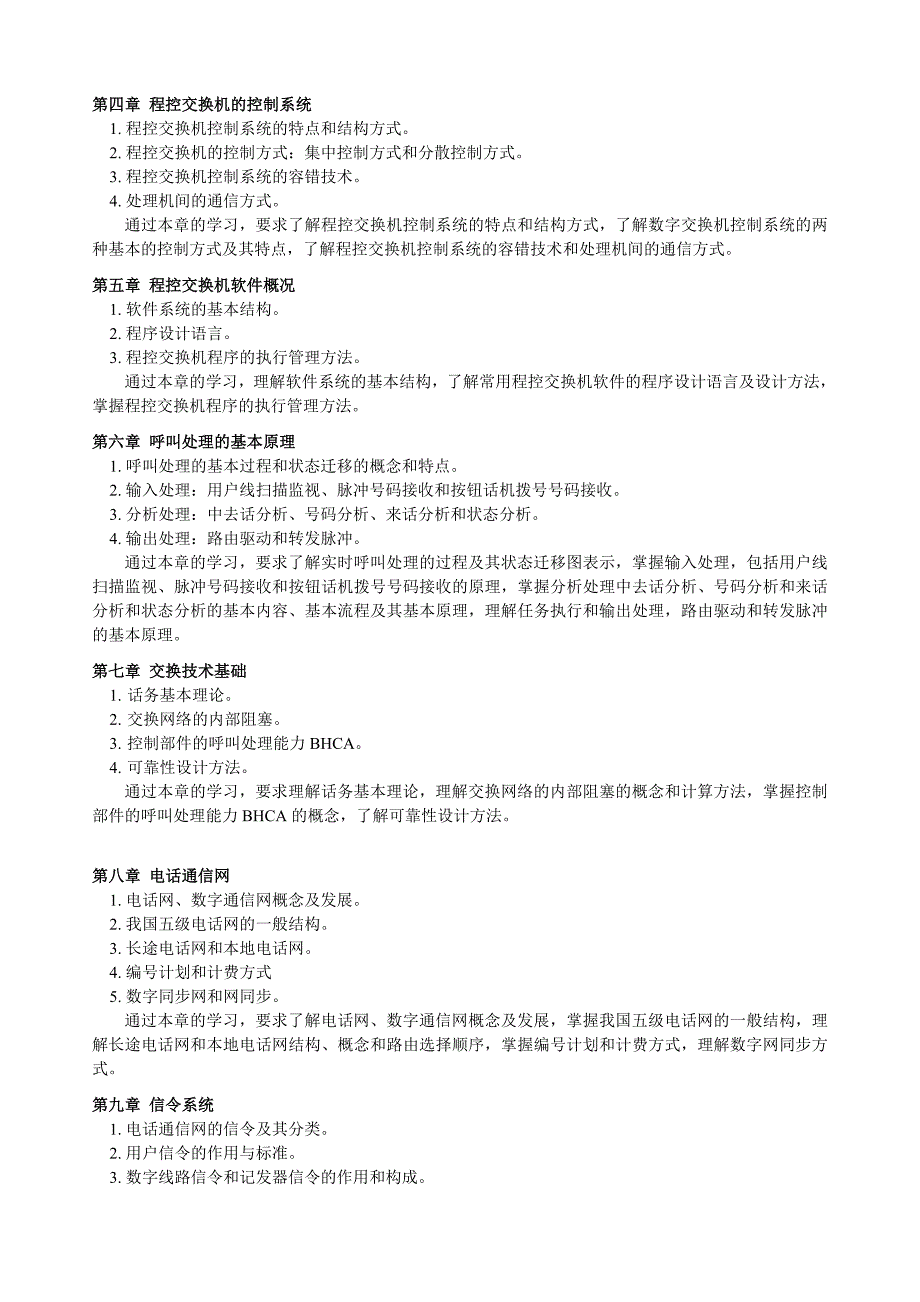 兰州大学《程控交换技术》教学大纲_第2页