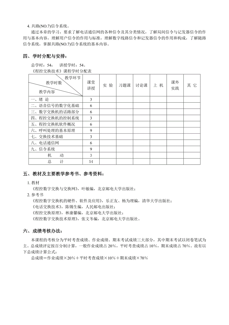 兰州大学《程控交换技术》教学大纲_第3页