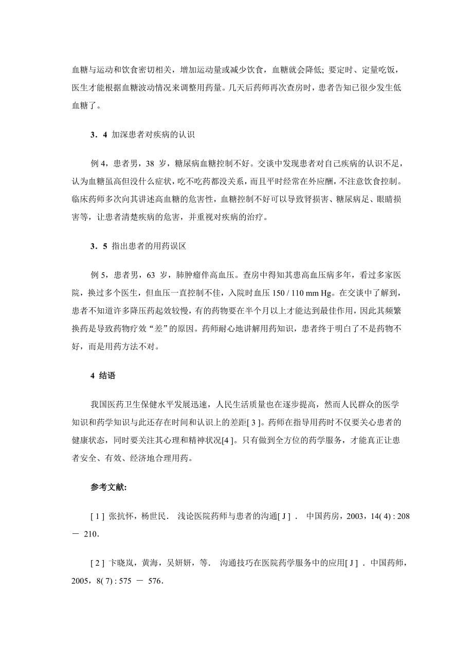 临床药师查房时如何指导患者用药_第5页