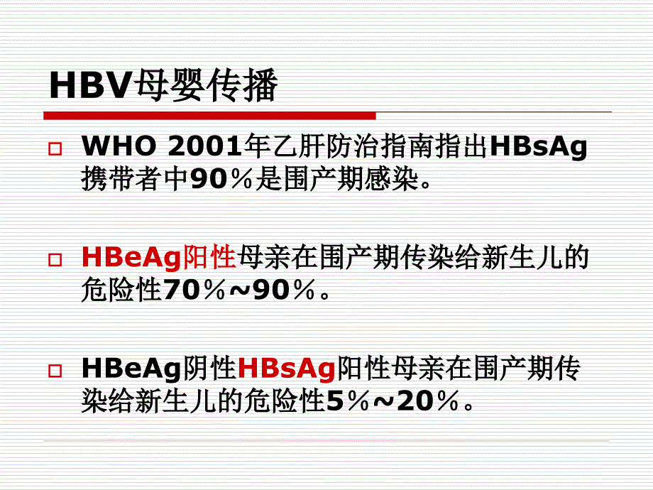 庞俊：乙肝的母婴传播与阻断_第3页