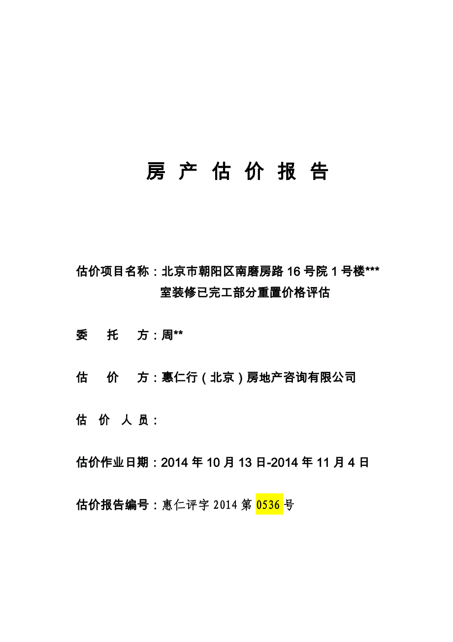 房地产装修评估_第1页