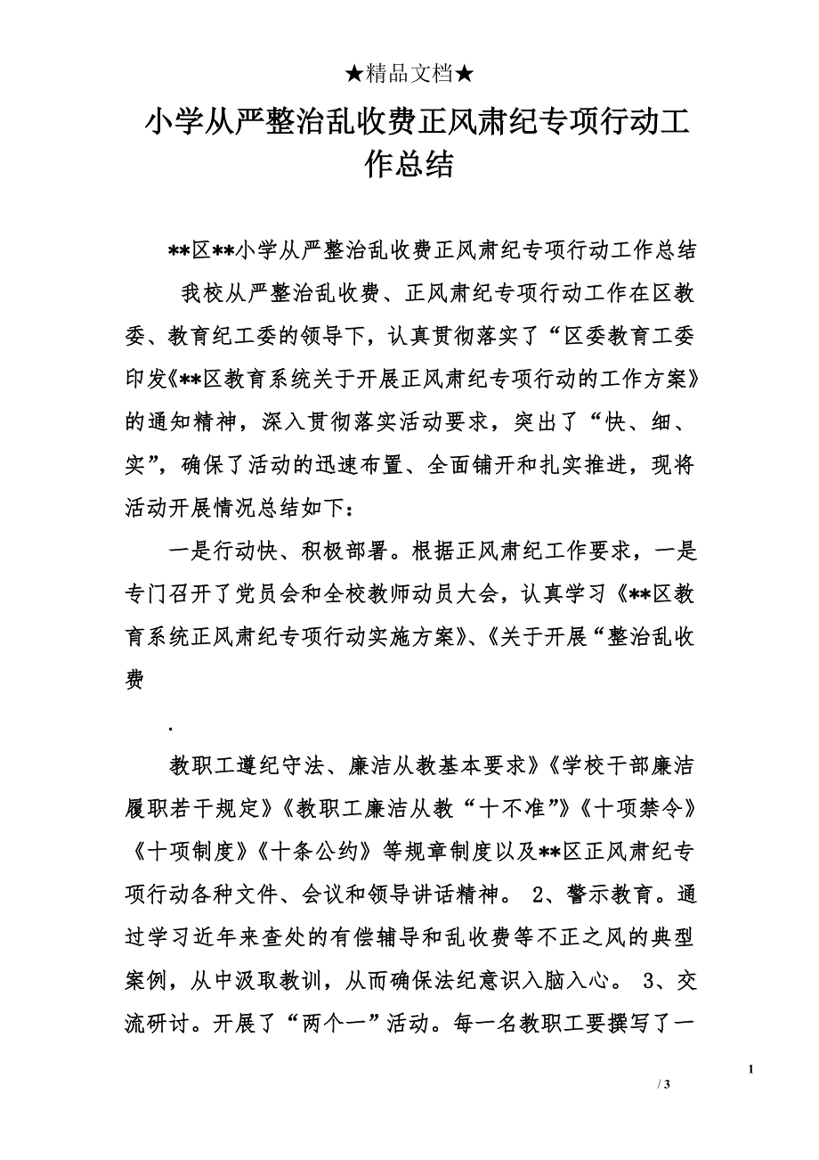 小学从严整治乱收费正风肃纪专项行动工作总结_第1页