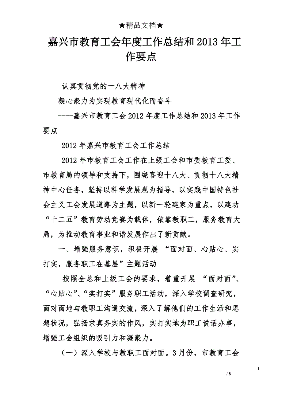 嘉兴市教育工会年度工作总结和2013年工作要点_第1页