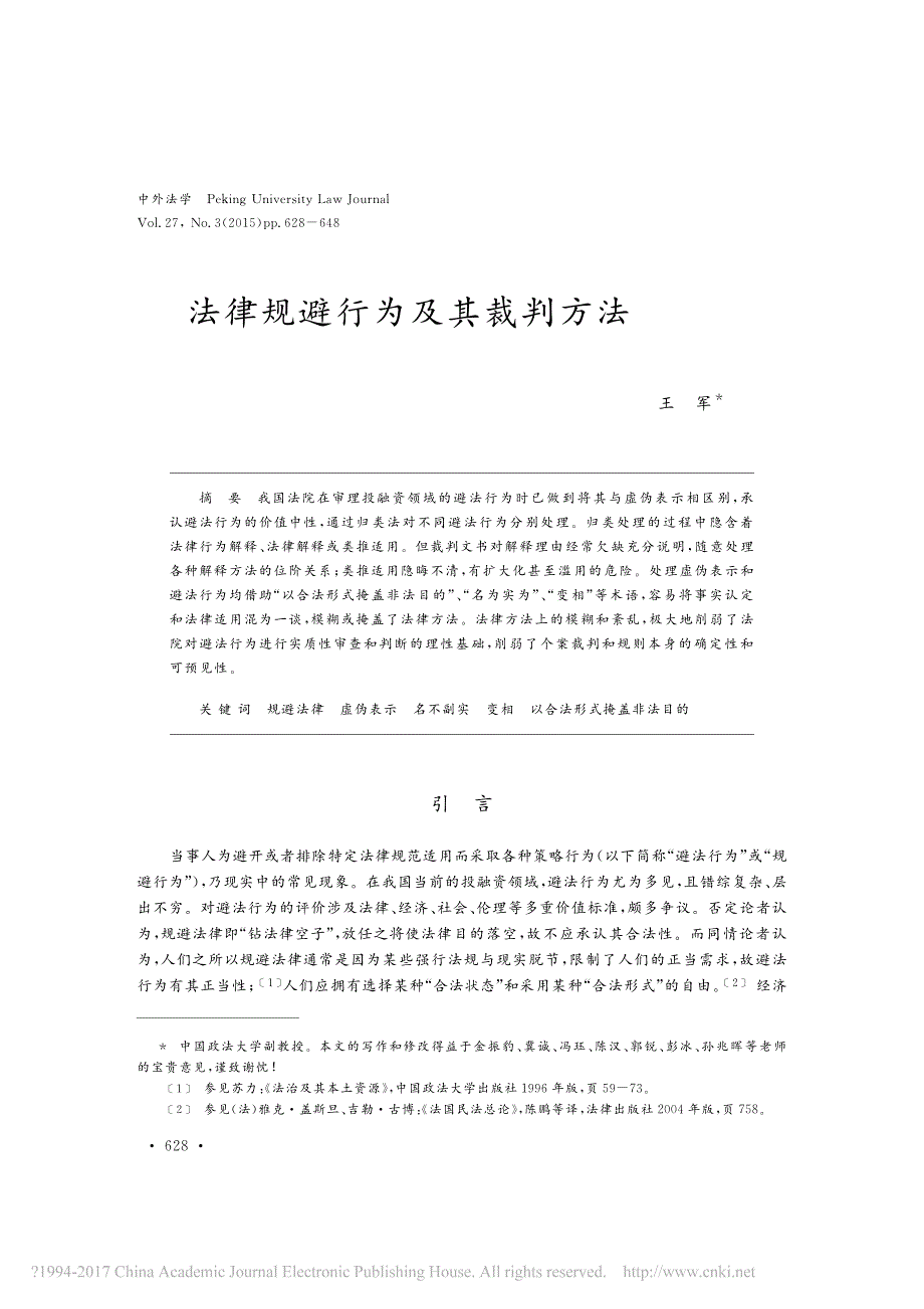 法律规避行为及其裁判方法_第1页