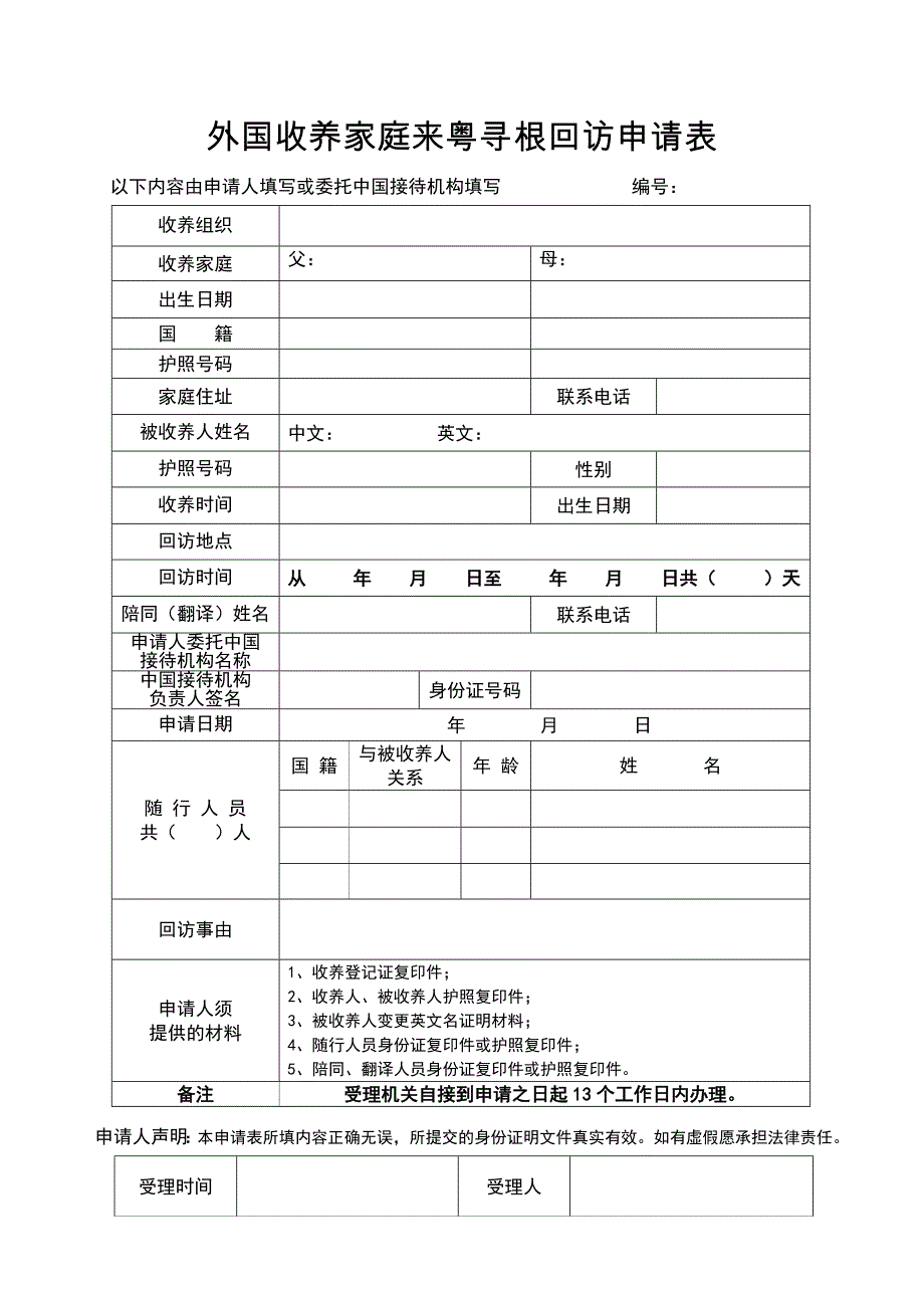 外国收养家庭来粤寻根回访申请表_第1页