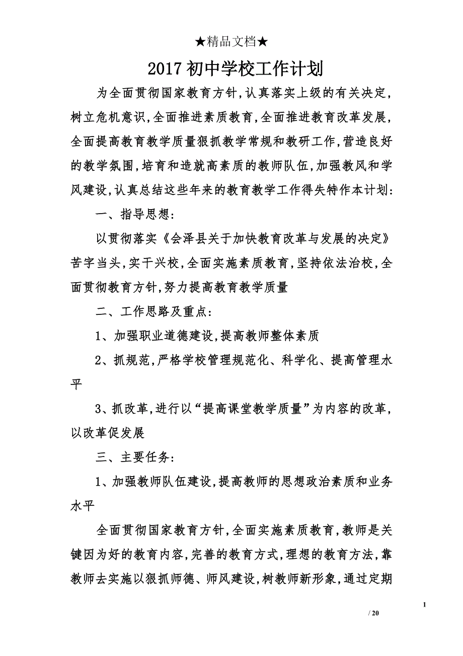 2017初中学校工作计划精选_第1页