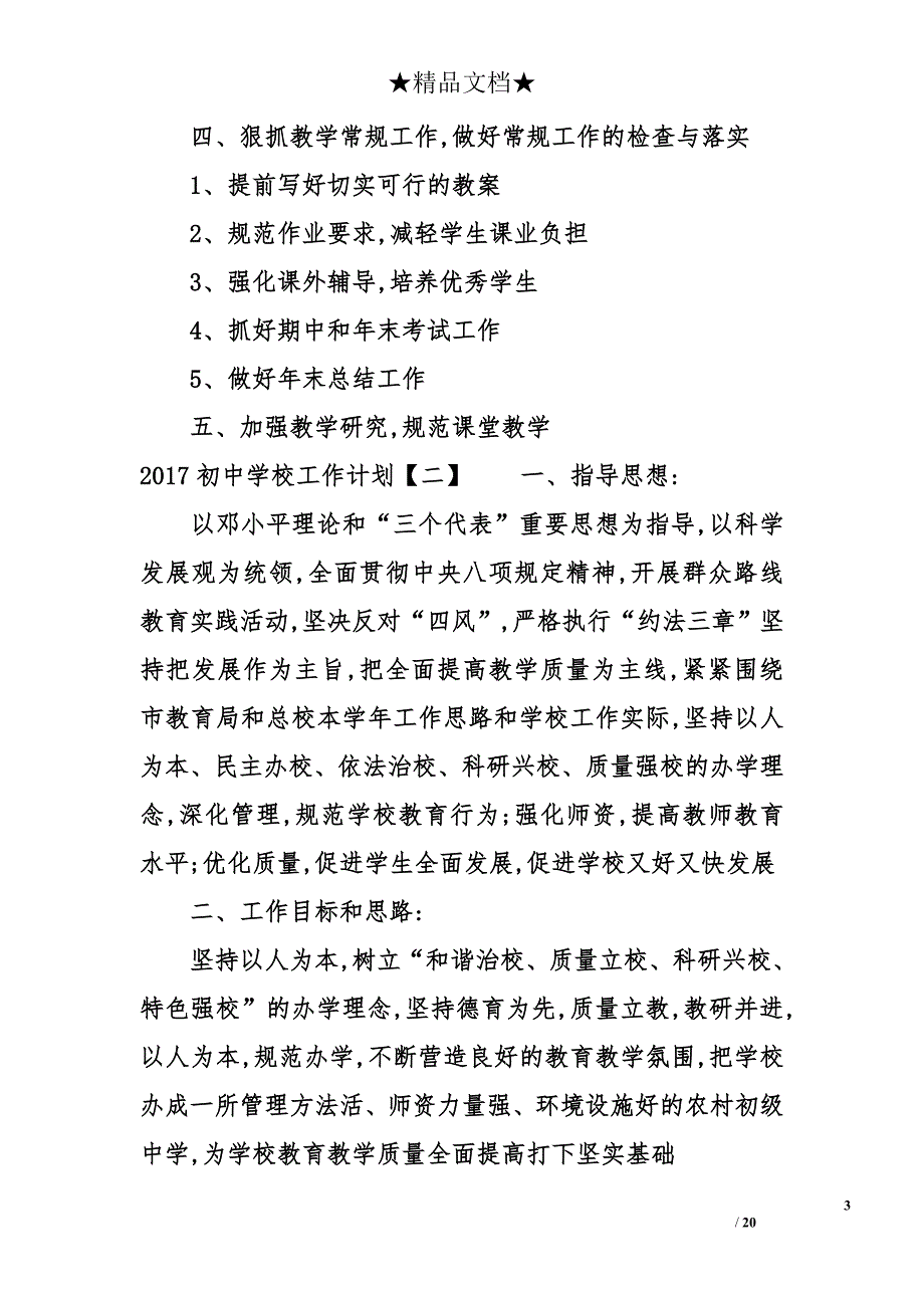 2017初中学校工作计划精选_第3页