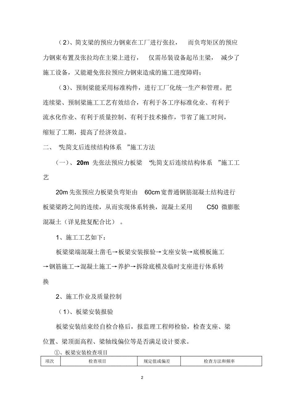 关于先简支后连续体系转换施工质量控制措施_第2页