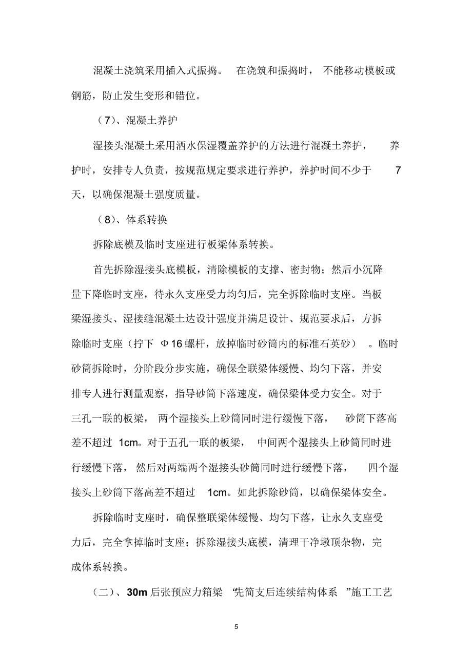 关于先简支后连续体系转换施工质量控制措施_第5页