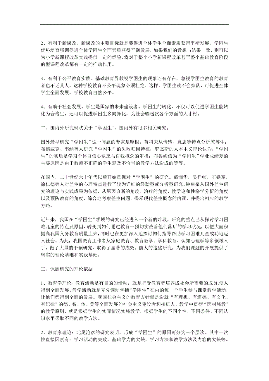 小学数学学困生转化策略的实践与研究方案_第2页