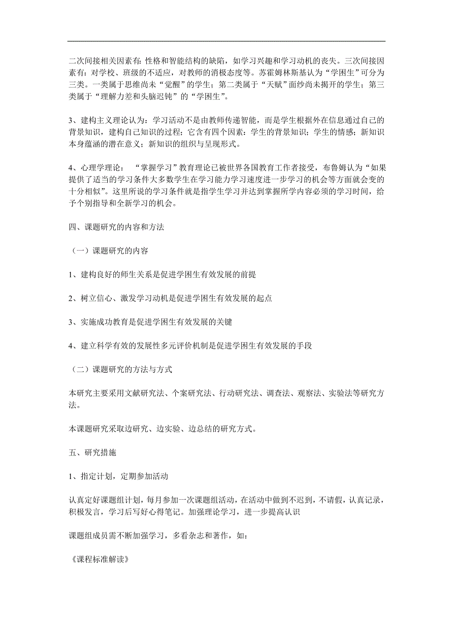 小学数学学困生转化策略的实践与研究方案_第3页