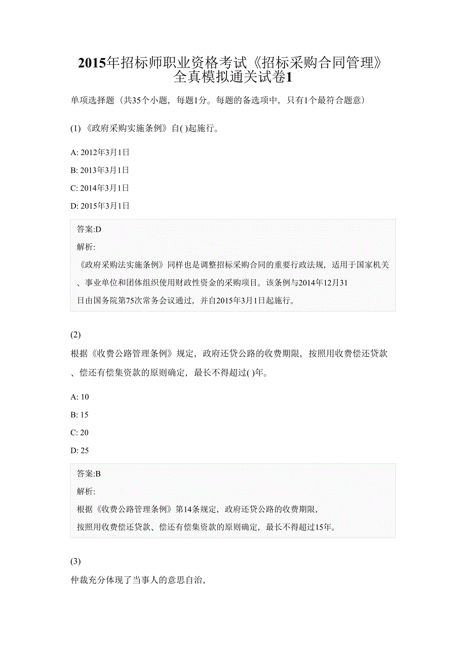 15年招标师职业资格考试《招标采购合同管理》全真模拟通关试卷1_第1页