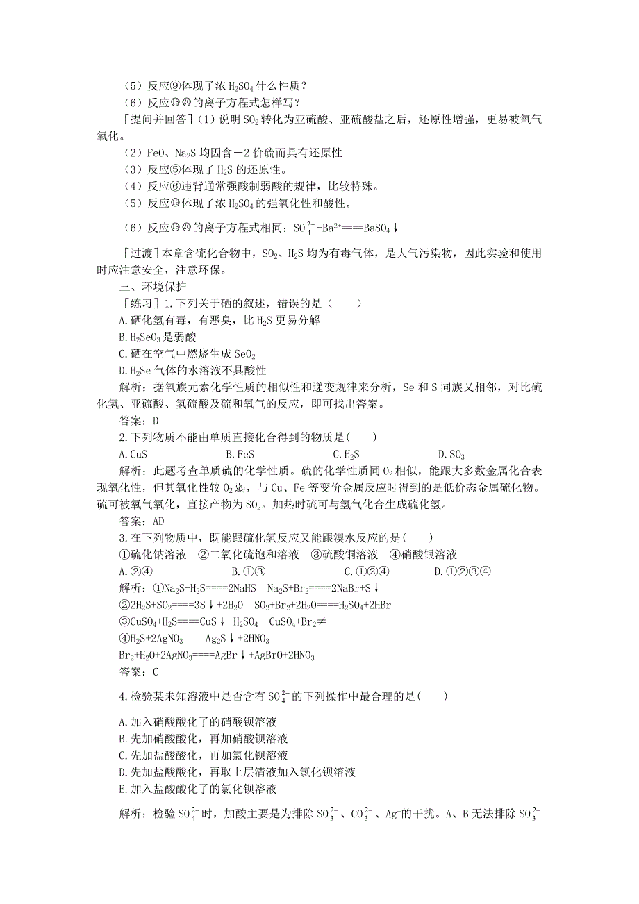 高一化学 第六章 氧族元素 环境保护 氧族元素复习课_第4页