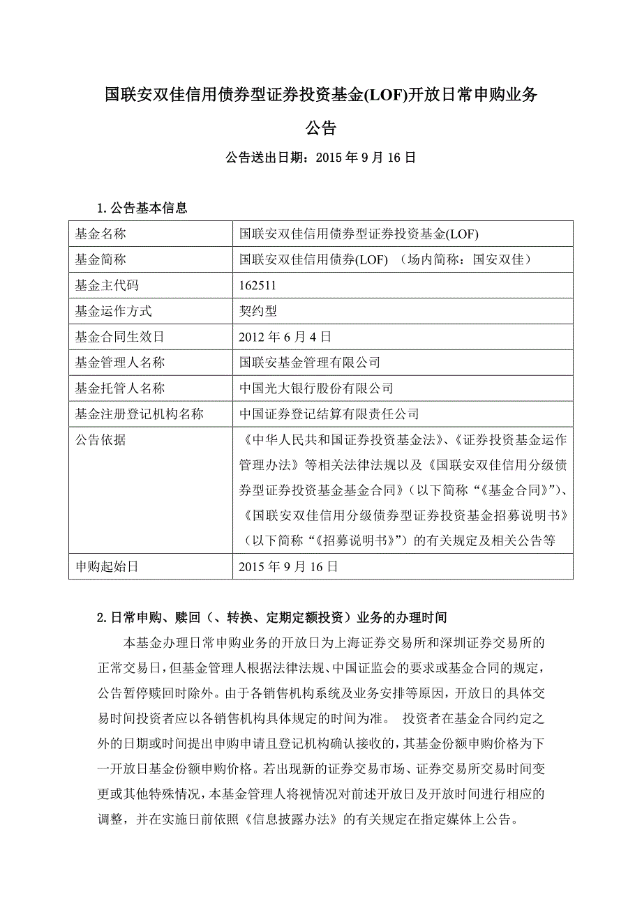 国联安双佳信用债券型证券投资基金（lof）开放日常申购业_第1页