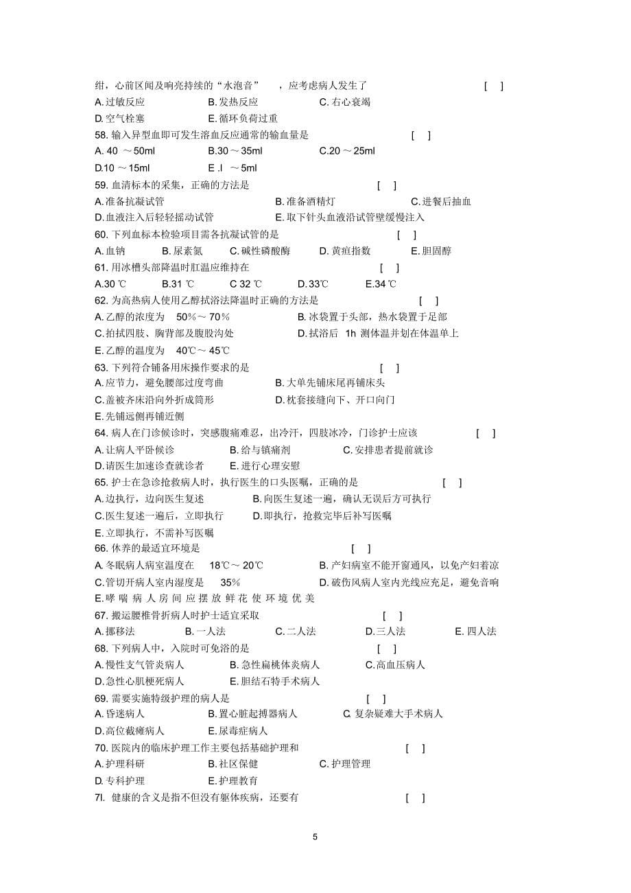 护理学基础考试复习题及答案_第5页