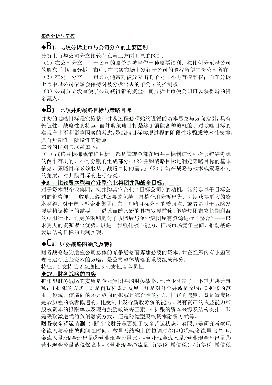 电大企业集团财务管理案例分析复习资料汇总_第1页