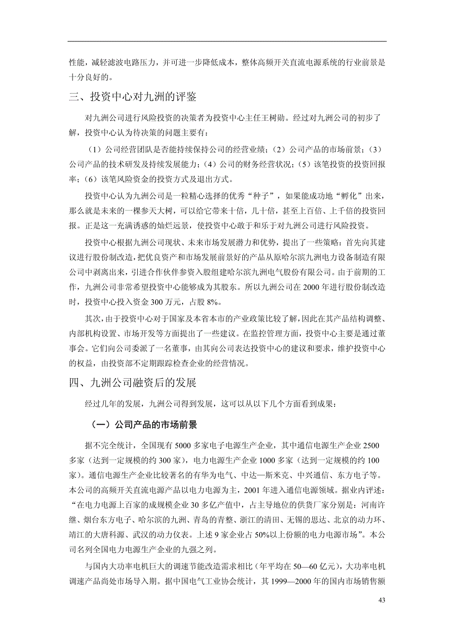 案例九 哈尔滨市科技风险投资中心风险投资案例_第3页