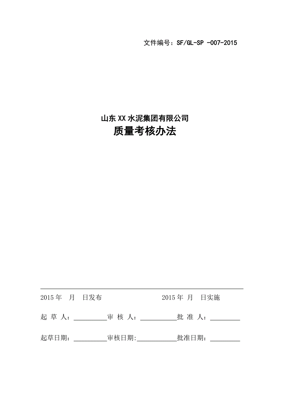 sfgl-sp-007质量考核办法10.30_第1页