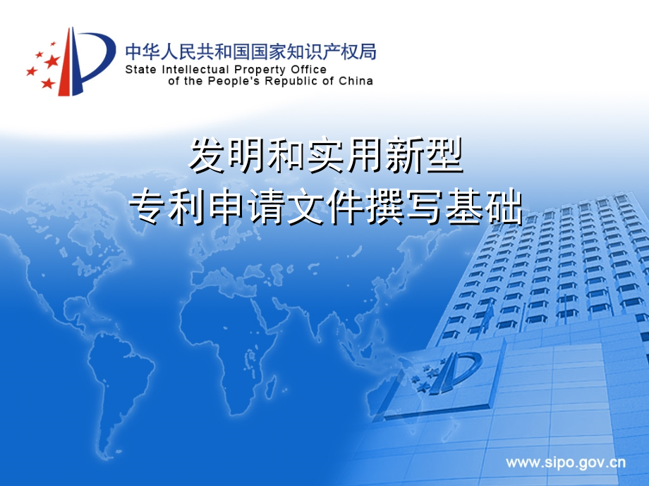 发明和实用新型专利申请文件撰写基础_第1页