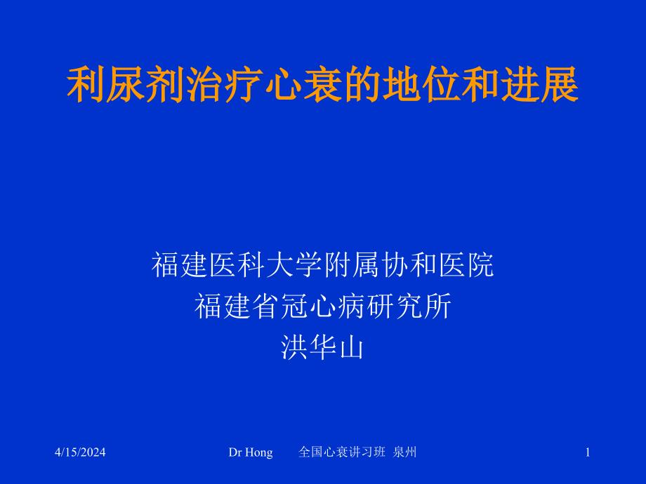 [临床医学]利尿剂治疗心衰的地位_第1页