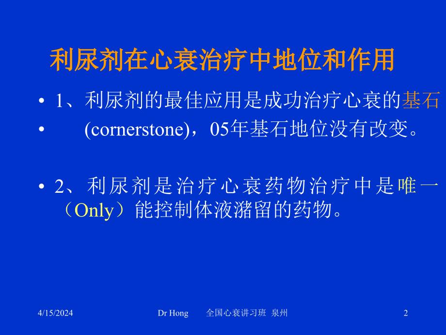 [临床医学]利尿剂治疗心衰的地位_第2页