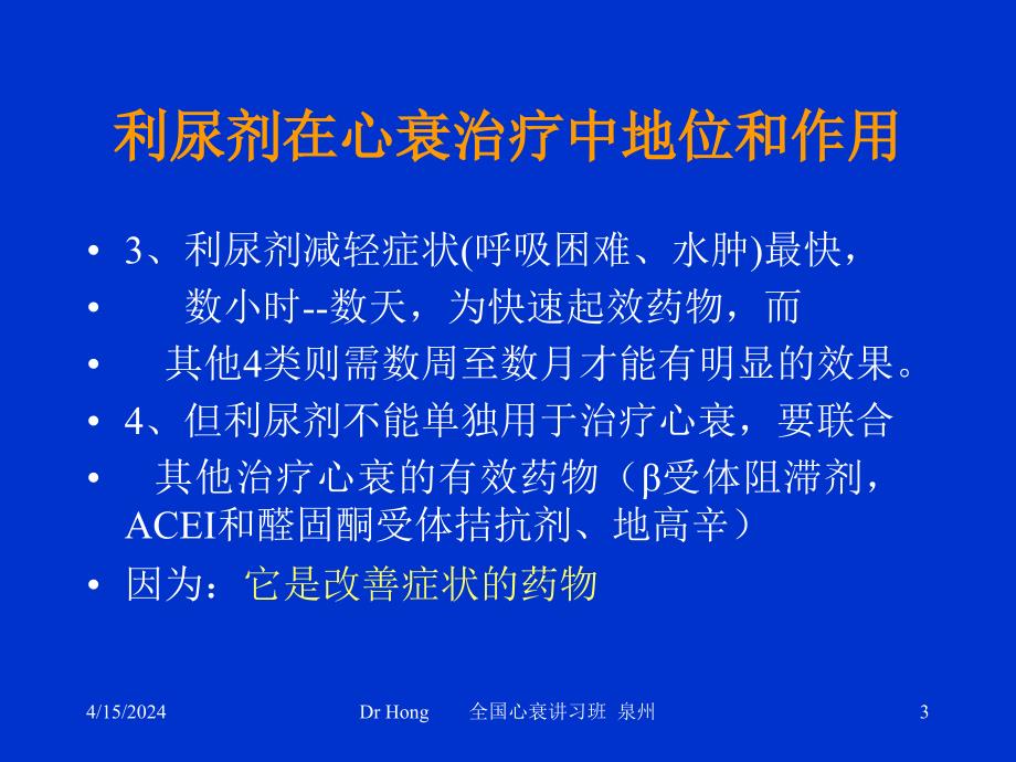 [临床医学]利尿剂治疗心衰的地位_第3页