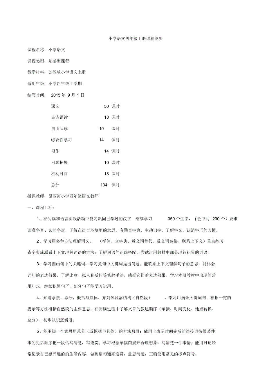 语文四上课程纲要_第1页